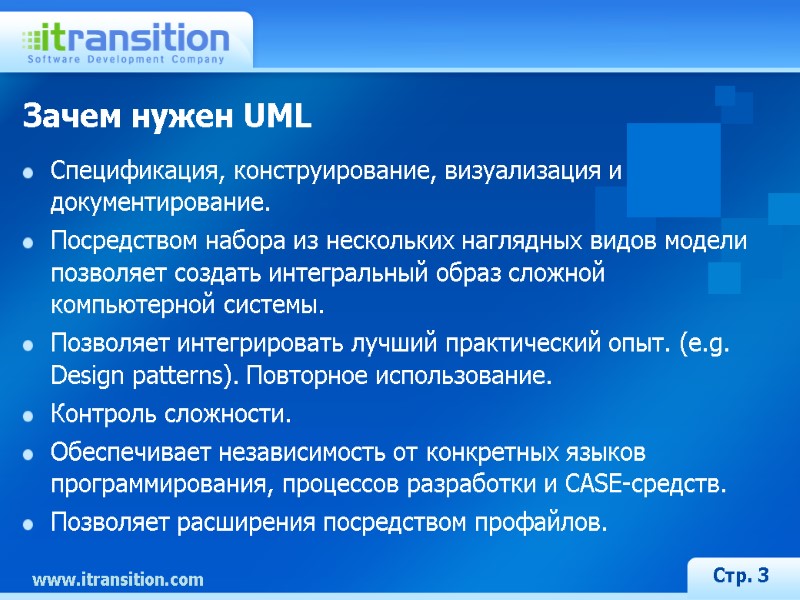 Стр. 3 Зачем нужен UML Спецификация, конструирование, визуализация и документирование. Посредством набора из нескольких
